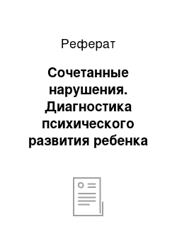 Реферат: Сочетанные нарушения. Диагностика психического развития ребенка