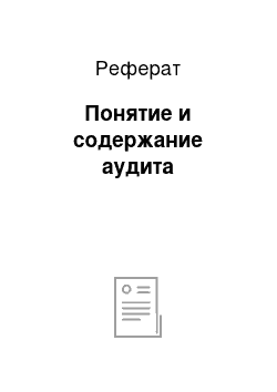 Реферат: Понятие и содержание аудита