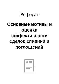 Реферат: Основные мотивы и оценка эффективности сделок слияний и поглощений