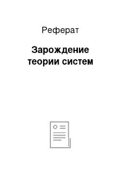 Реферат: Зарождение теории систем