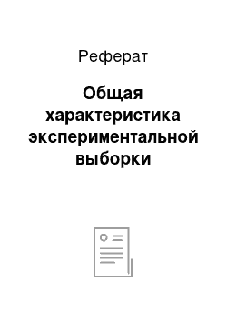 Реферат: Общая характеристика экспериментальной выборки