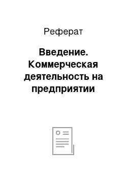 Реферат: Введение. Коммерческая деятельность на предприятии