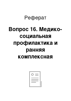 Реферат: Вопрос 16. Медико-социальная профилактика и ранняя комплексная помощь