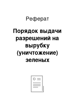 Реферат: Порядок выдачи разрешений на вырубку (уничтожение) зеленых насаждений при реконструкции (реставрации) объектов озеленения общего пользования