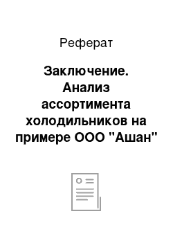 Реферат: Заключение. Анализ ассортимента холодильников на примере ООО "Ашан"