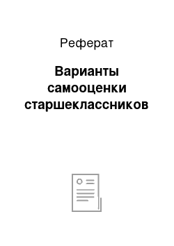 Реферат: Варианты самооценки старшеклассников