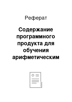 Реферат: Содержание программного продукта для обучения арифметическим действиям в пределах первого десятка учащихся с нарушениями интеллекта и его методическое обоснование