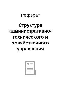 Реферат: Структура административно-технического и хозяйственного управления