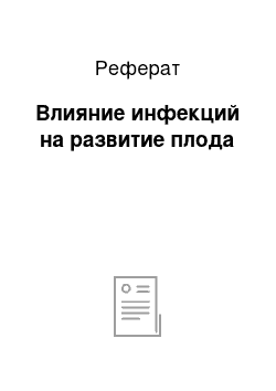 Реферат: Влияние инфекций на развитие плода