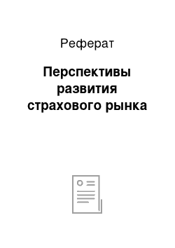 Реферат: Перспективы развития страхового рынка