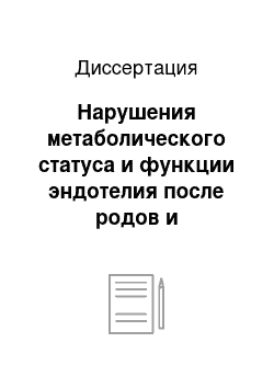 Диссертация: Нарушения метаболического статуса и функции эндотелия после родов и возможности их коррекции у женщин с гипертонической болезнью