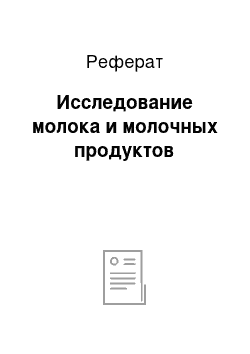 Реферат: Исследование молока и молочных продуктов