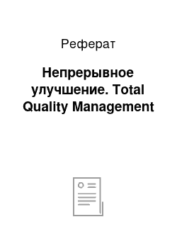 Реферат: Непрерывное улучшение. Total Quality Management