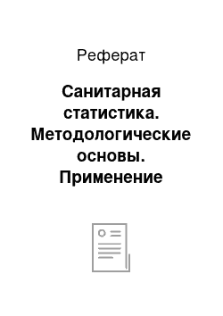 Реферат: Санитарная статистика. Методологические основы. Применение статистики в практике здравоохранения