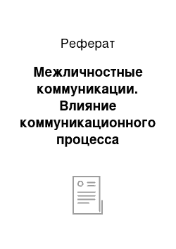 Реферат: Межличностные коммуникации. Влияние коммуникационного процесса