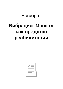 Реферат: Вибрация. Массаж как средство реабилитации