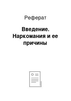 Реферат: Введение. Наркомания и ее причины