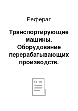 Реферат: Транспортирующие машины. Оборудование перерабатывающих производств. Переработка минерального сырья