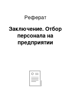 Реферат: Заключение. Отбор персонала на предприятии