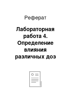 Реферат: Лабораторная работа 4. Определение влияния различных доз токсичных тяжелых металлов на физиологические параметры растений