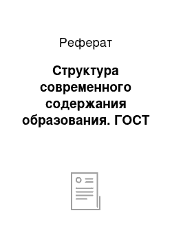 Реферат: Структура современного содержания образования. ГОСТ