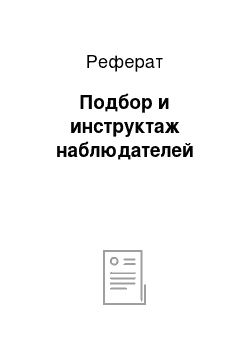 Реферат: Подбор и инструктаж наблюдателей