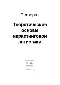 Реферат: Теоретические основы маркетинговой логистики