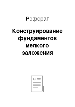 Реферат: Конструирование фундаментов мелкого заложения