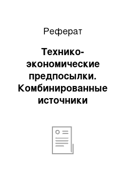 Реферат: Технико-экономические предпосылки. Комбинированные источники энергоснабжения на базе паровых и пароводогрейных котельных