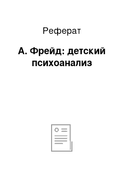 Реферат: А. Фрейд: детский психоанализ