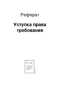 Реферат: Уступка права требования