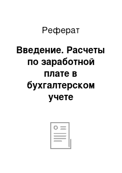 Реферат: Введение. Расчеты по заработной плате в бухгалтерском учете