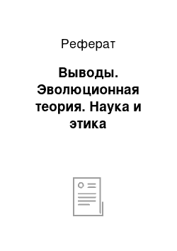 Реферат: Выводы. Эволюционная теория. Наука и этика