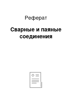 Реферат: Сварные и паяные соединения