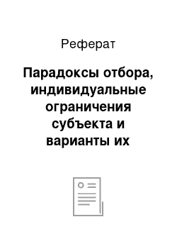 Реферат: Парадоксы отбора, индивидуальные ограничения субъекта и варианты их компенсации