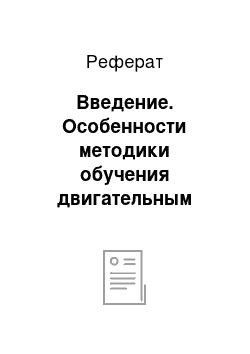 Реферат: Введение. Особенности методики обучения двигательным действиям в акробатике учащихся 5 классов с умственной отсталостью на уроках физической культуры