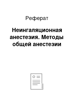 Реферат: Неингаляционная анестезия. Методы общей анестезии