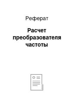 Реферат: Расчет преобразователя частоты