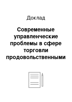 Доклад: Современные управленческие проблемы в сфере торговли продовольственными товарами