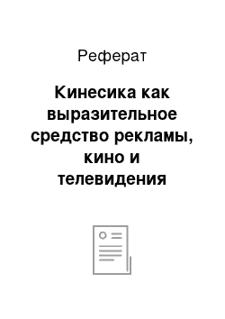 Реферат: Кинесика как выразительное средство рекламы, кино и телевидения