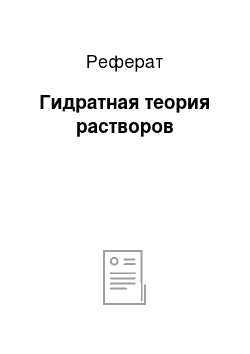 Реферат: Гидратная теория растворов