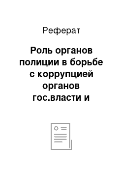 Реферат: Роль органов полиции в борьбе с коррупцией органов гос.власти и местного самоуправления на примере СПБ