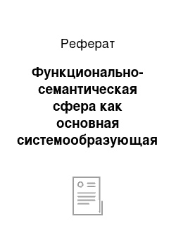 Реферат: Функционально-семантическая сфера как основная системообразующая единица языка