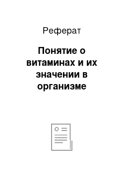 Реферат: Понятие о витаминах и их значении в организме