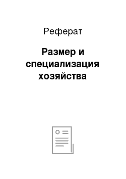 Реферат: Размер и специализация хозяйства