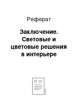 Реферат: Заключение. Световые и цветовые решения в интерьере