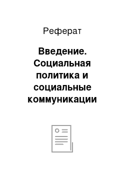 Реферат: Введение. Социальная политика и социальные коммуникации бизнеса