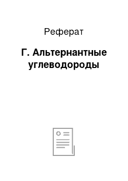 Реферат: Г. Альтернантные углеводороды