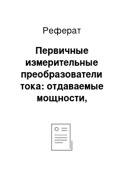 Реферат: Первичные измерительные преобразователи тока: отдаваемые мощности, определение нагрузок, схемы соединений трансформаторов тока и цепей реле тока