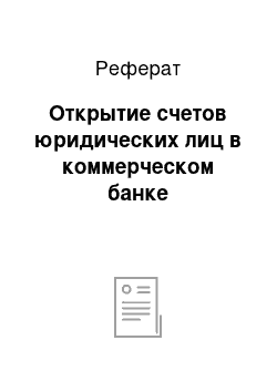 Реферат: Открытие счетов юридических лиц в коммерческом банке